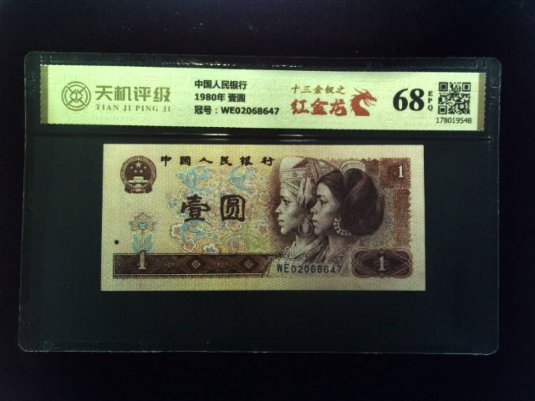 中国人民银行1980年 壹圆，冠号WE02068647，纸币，钱币收藏