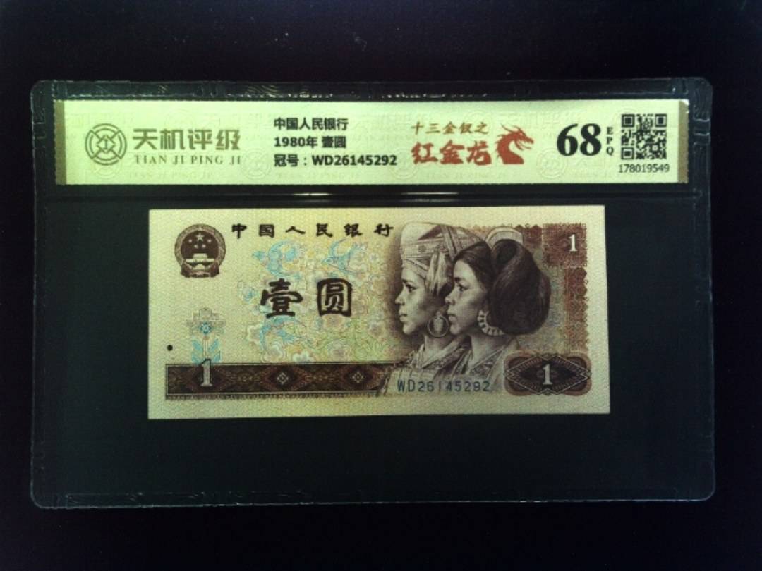 中国人民银行1980年 壹圆，冠号WD26145292，纸币，钱币收藏