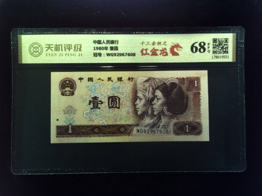 中国人民银行1980年 壹圆，冠号WG92967608，纸币，钱币收藏