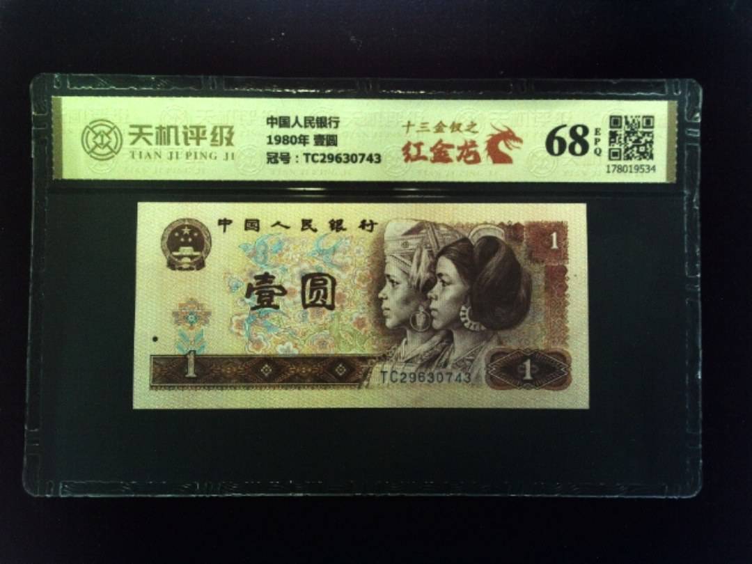 中国人民银行1980年 壹圆，冠号TC29630743，纸币，钱币收藏