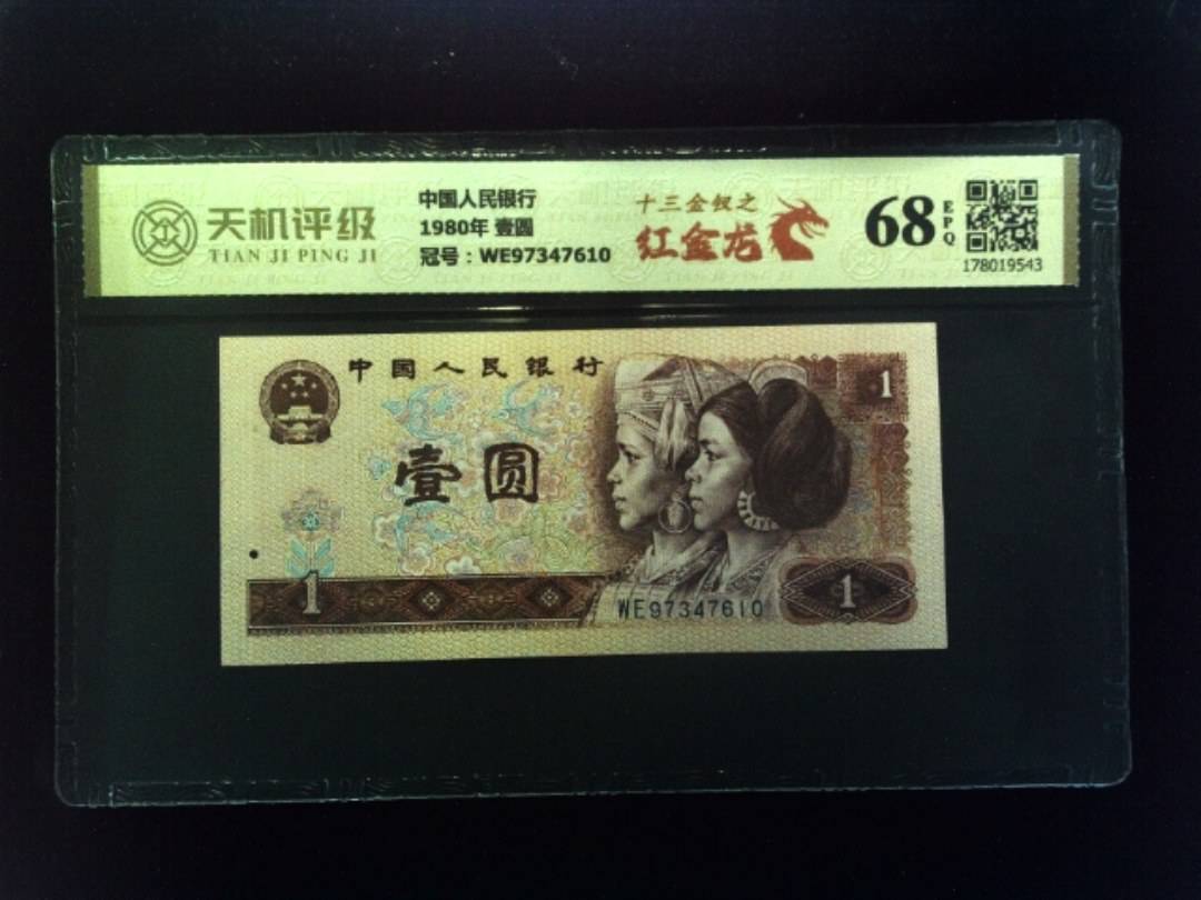 中国人民银行1980年 壹圆，冠号WE97347610，纸币，钱币收藏