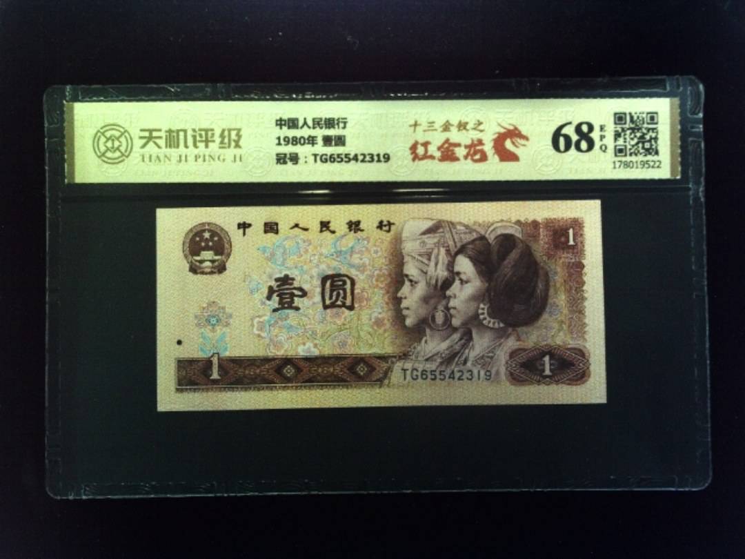 中国人民银行1980年 壹圆，冠号TG65542319，纸币，钱币收藏