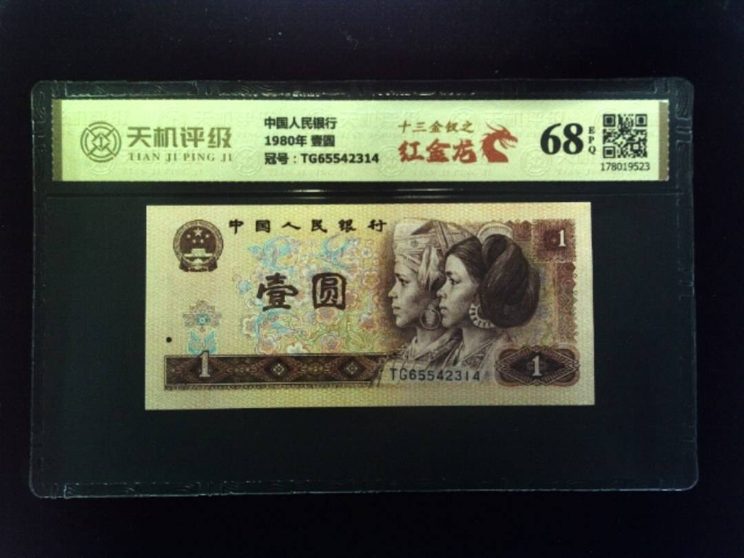 中国人民银行1980年 壹圆，冠号TG65542314，纸币，钱币收藏