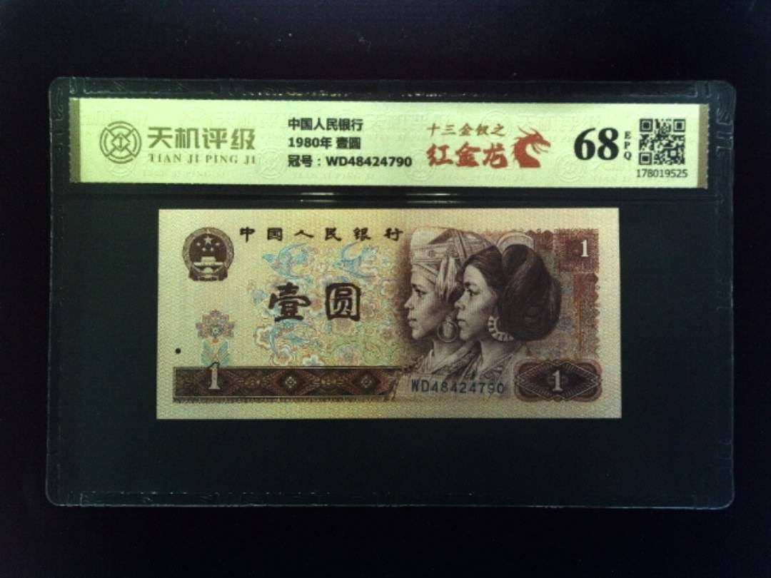 中国人民银行1980年 壹圆，冠号WD48424790，纸币，钱币收藏