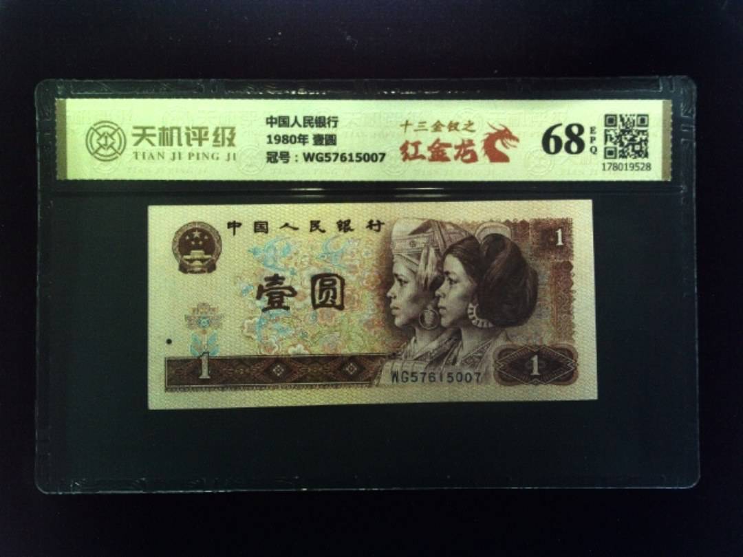 中国人民银行1980年 壹圆，冠号WG57615007，纸币，钱币收藏