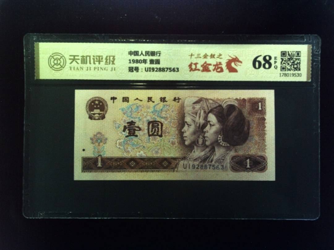 中国人民银行1980年 壹圆，冠号UI92887563，纸币，钱币收藏