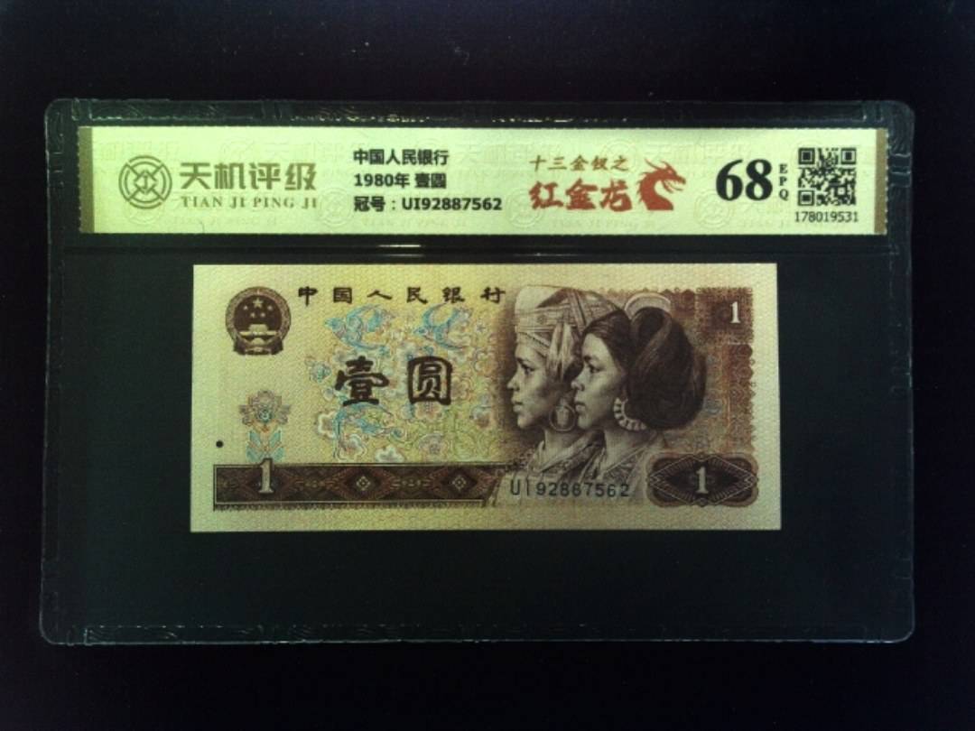 中国人民银行1980年 壹圆，冠号UI92887562，纸币，钱币收藏