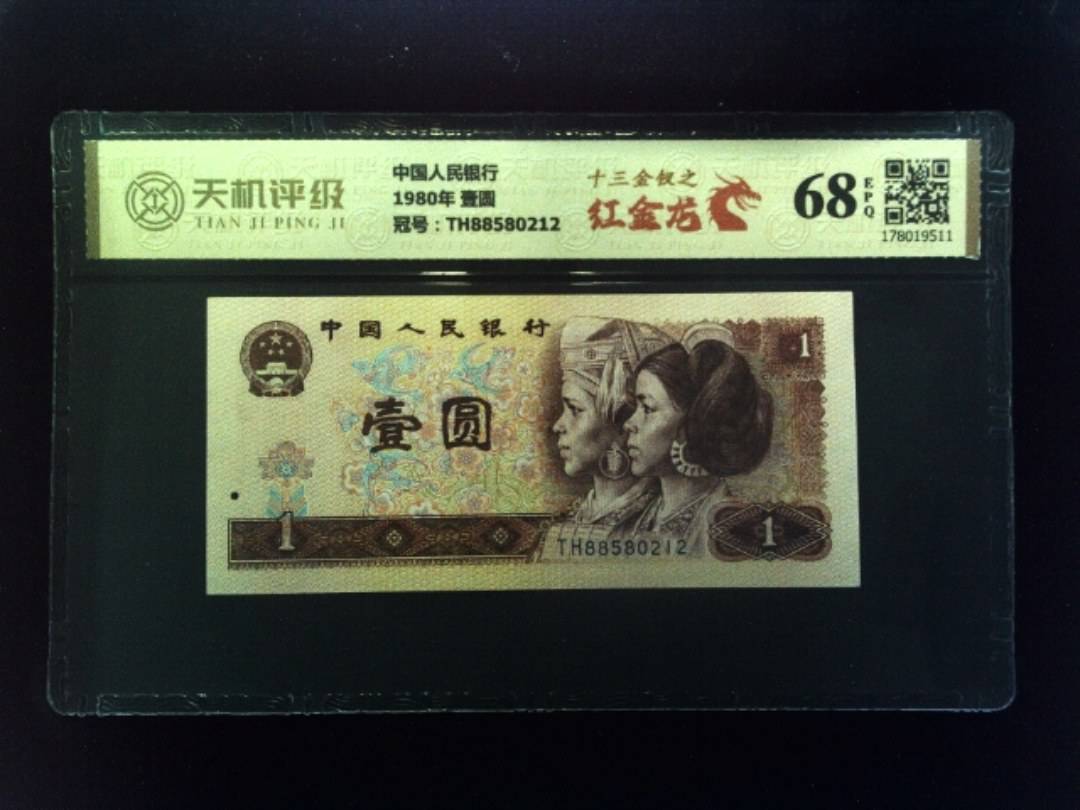中国人民银行1980年 壹圆，冠号TH88580212，纸币，钱币收藏