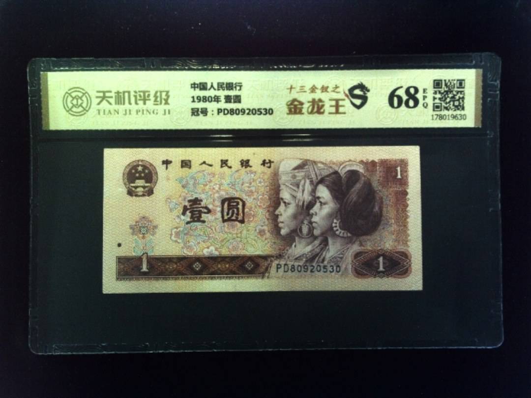 中国人民银行1980年 壹圆，冠号PD80920530，纸币，钱币收藏
