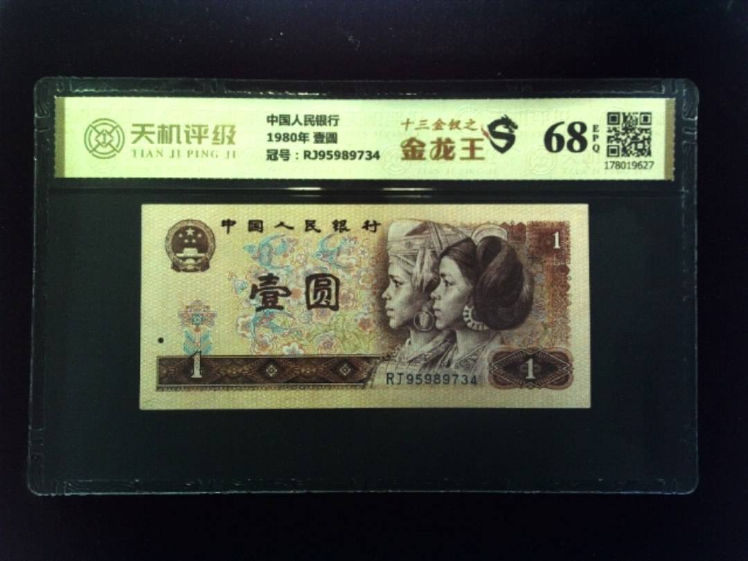 中国人民银行1980年 壹圆，冠号RJ95989734，纸币，钱币收藏