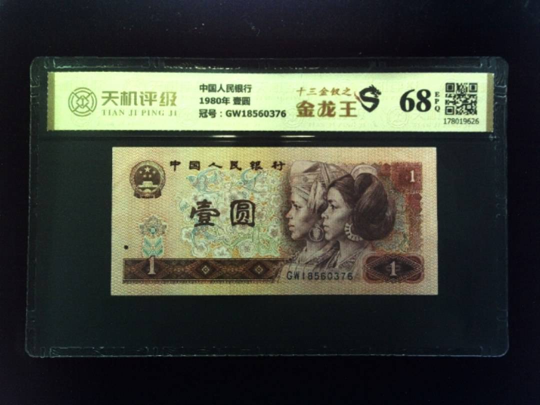 中国人民银行1980年 壹圆，冠号GW18560376，纸币，钱币收藏