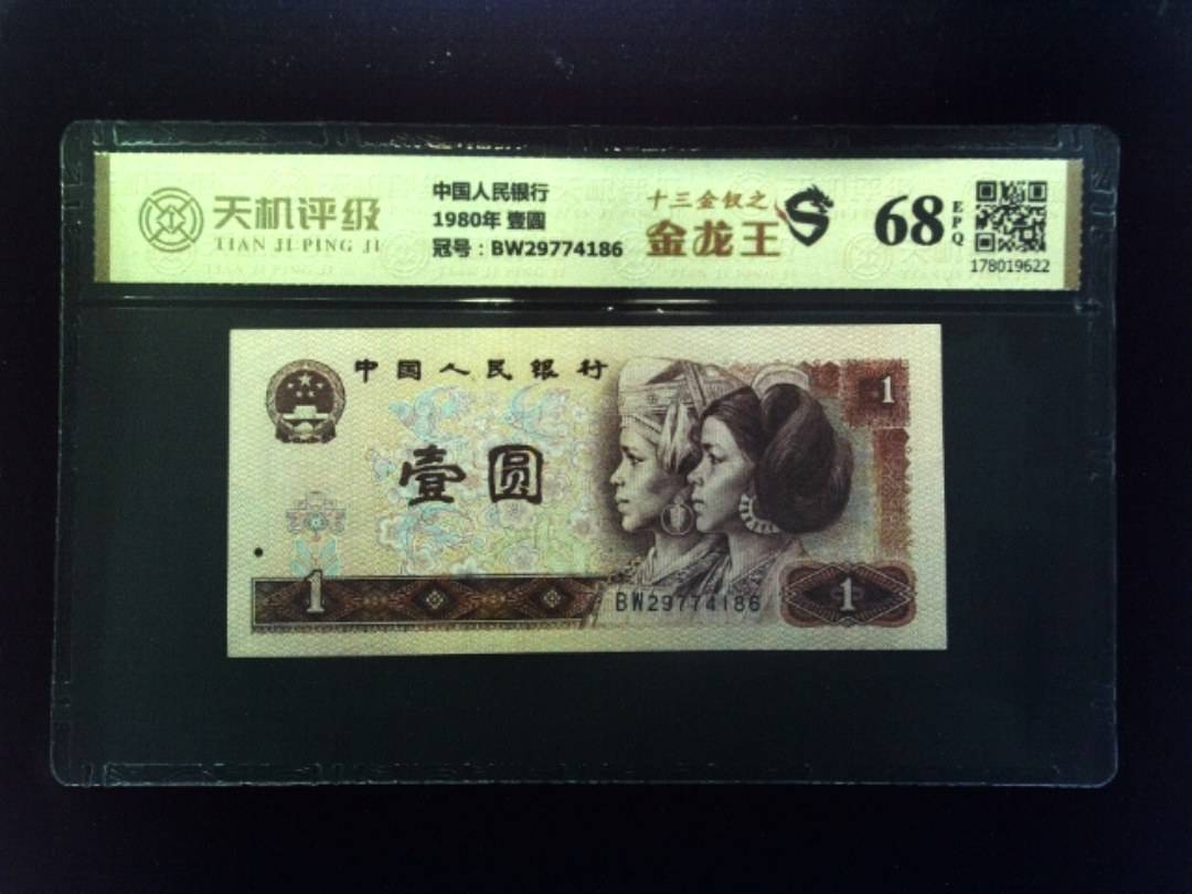 中国人民银行1980年 壹圆，冠号BW29774186，纸币，钱币收藏