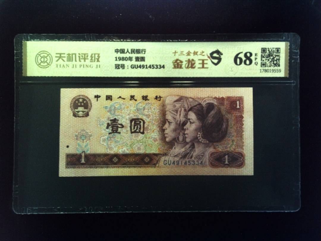 中国人民银行1980年 壹圆，冠号GU49145334，纸币，钱币收藏