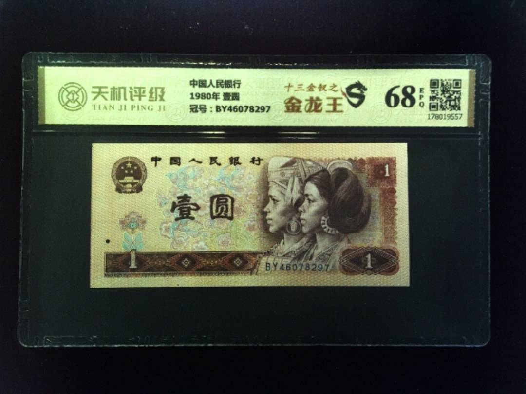 中国人民银行1980年 壹圆，冠号BY46078297，纸币，钱币收藏