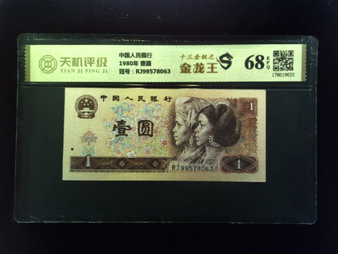 中国人民银行1980年 壹圆，冠号RJ99578063，纸币，钱币收藏