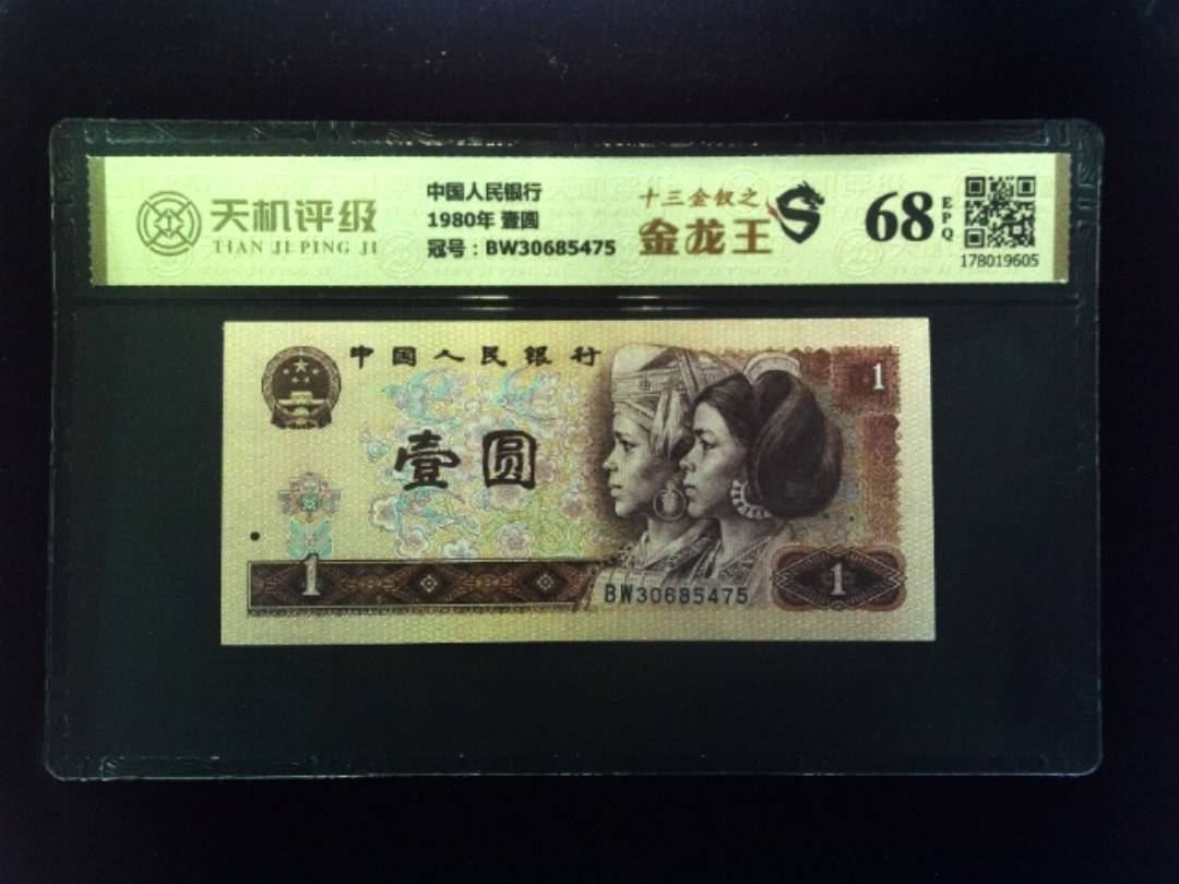 中国人民银行1980年 壹圆，冠号BW30685475，纸币，钱币收藏