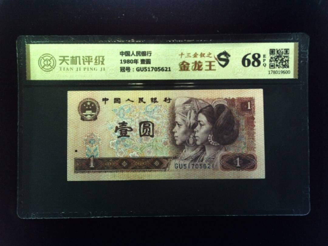 中国人民银行1980年 壹圆，冠号GU51705621，纸币，钱币收藏
