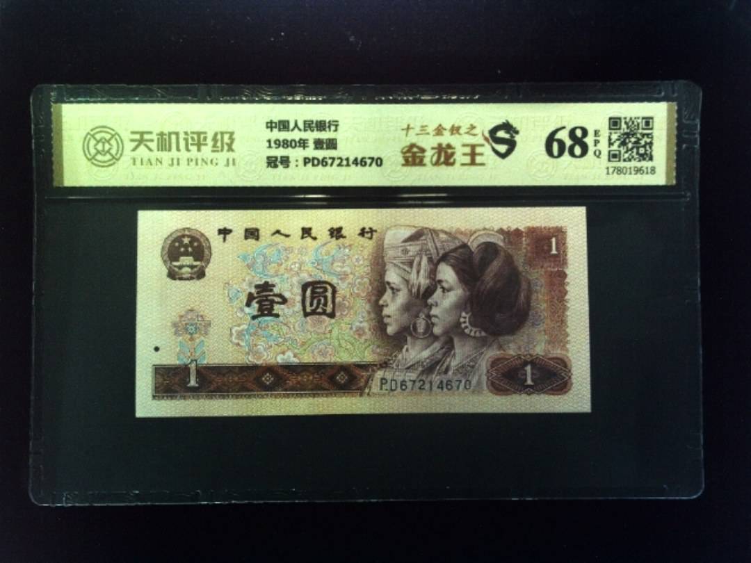 中国人民银行1980年 壹圆，冠号PD67214670，纸币，钱币收藏