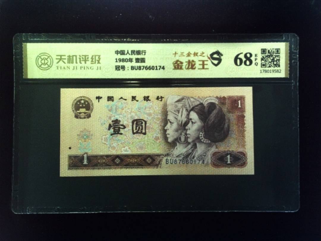 中国人民银行1980年 壹圆，冠号BU87660174，纸币，钱币收藏