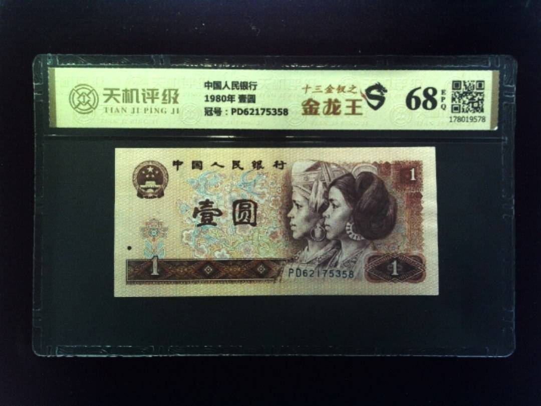 中国人民银行1980年 壹圆，冠号PD62175358，纸币，钱币收藏