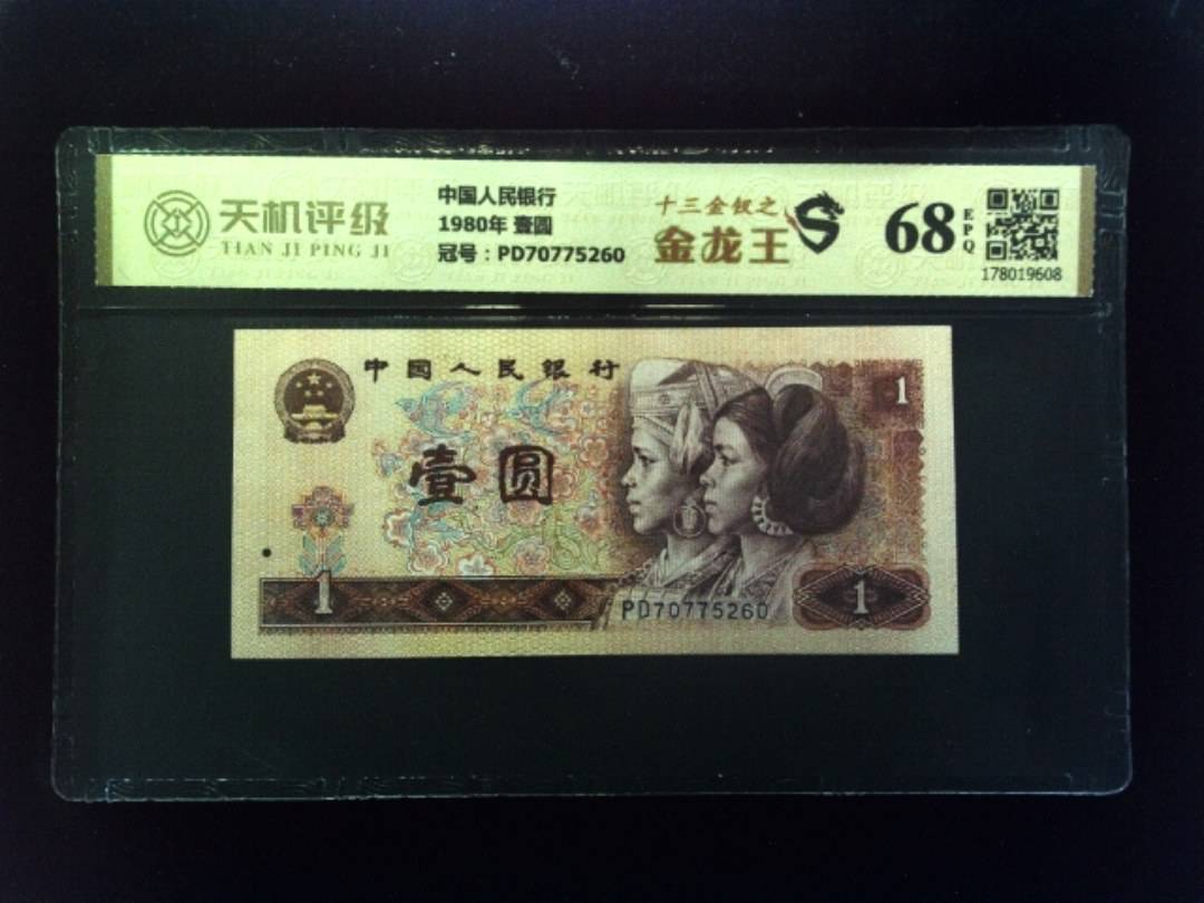 中国人民银行1980年 壹圆，冠号PD70775260，纸币，钱币收藏