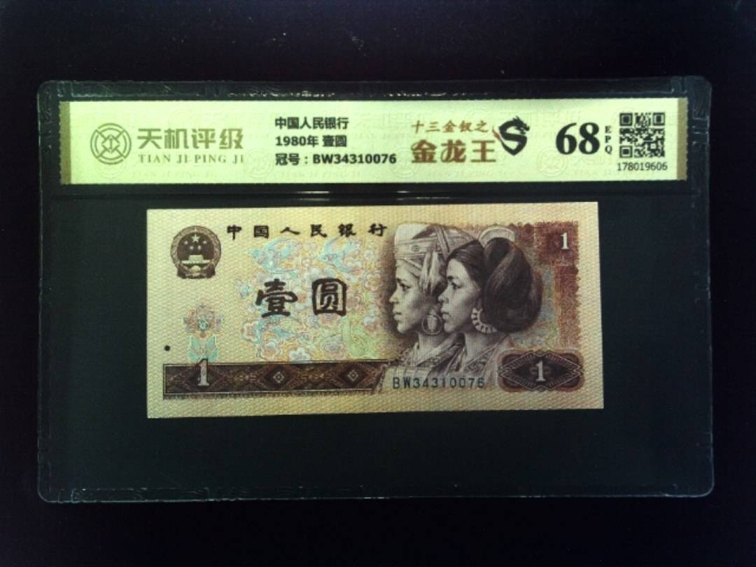 中国人民银行1980年 壹圆，冠号BW34310076，纸币，钱币收藏