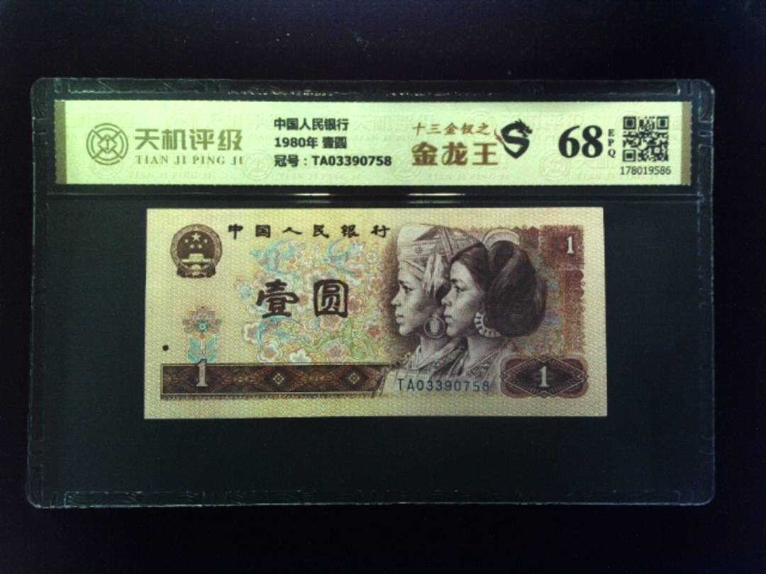 中国人民银行1980年 壹圆，冠号TA03390758，纸币，钱币收藏