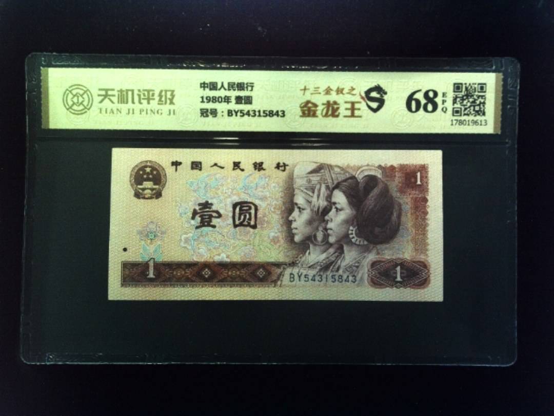 中国人民银行1980年 壹圆，冠号BY54315843，纸币，钱币收藏