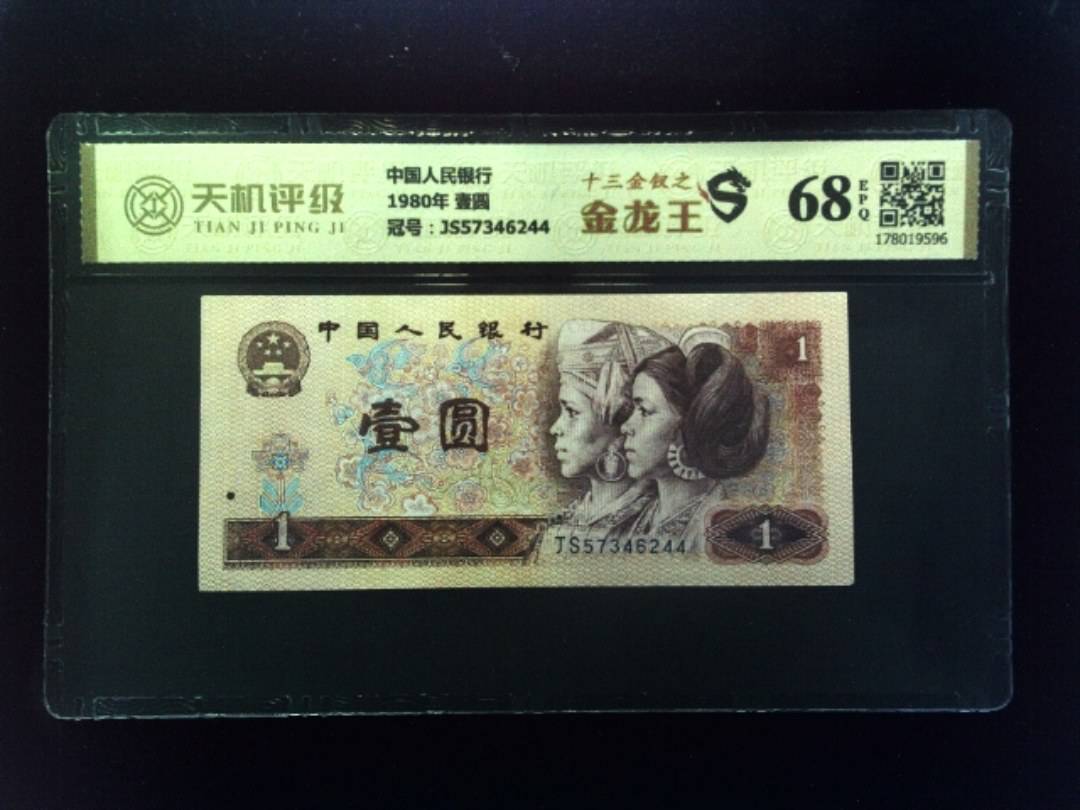 中国人民银行1980年 壹圆，冠号JS57346244，纸币，钱币收藏