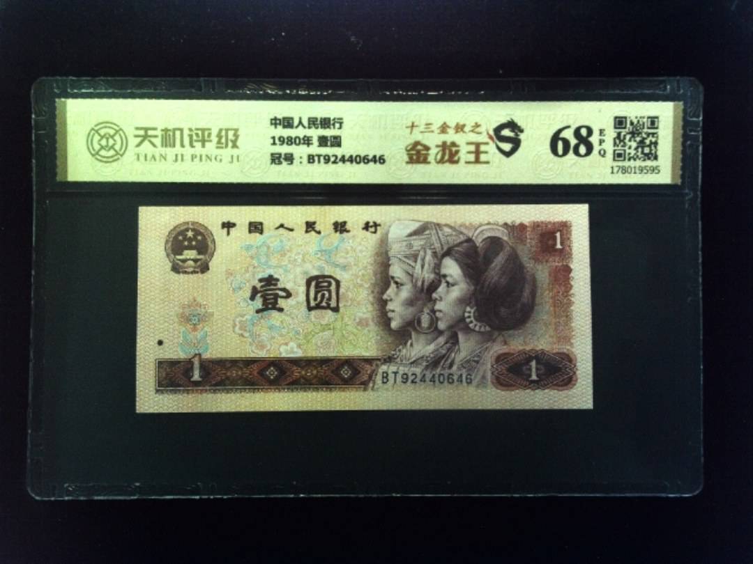 中国人民银行1980年 壹圆，冠号BT92440646，纸币，钱币收藏