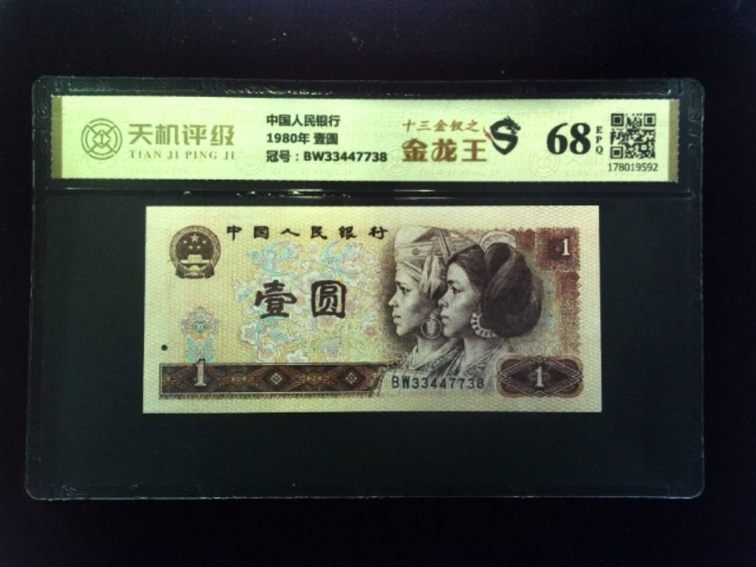 中国人民银行1980年 壹圆，冠号BW33447738，纸币，钱币收藏