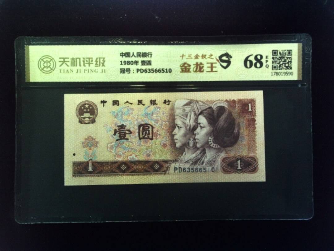 中国人民银行1980年 壹圆，冠号PD63566510，纸币，钱币收藏