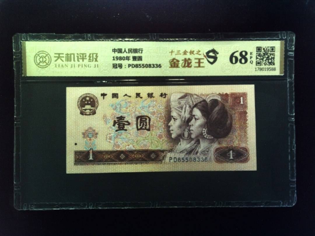 中国人民银行1980年 壹圆，冠号PD85508336，纸币，钱币收藏