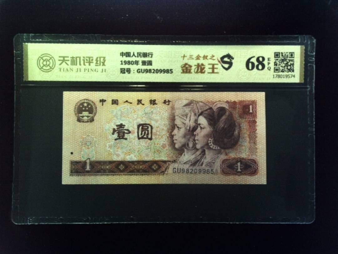 中国人民银行1980年 壹圆，冠号GU98209985，纸币，钱币收藏
