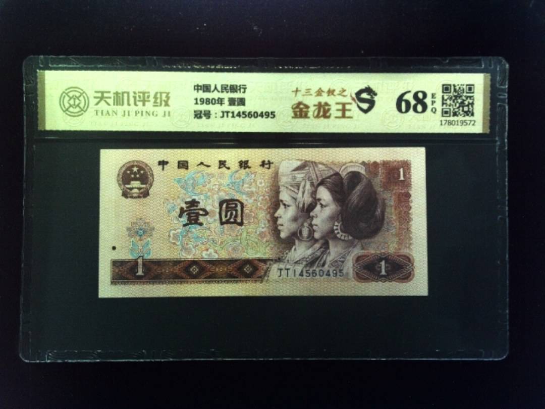 中国人民银行1980年 壹圆，冠号JT14560495，纸币，钱币收藏