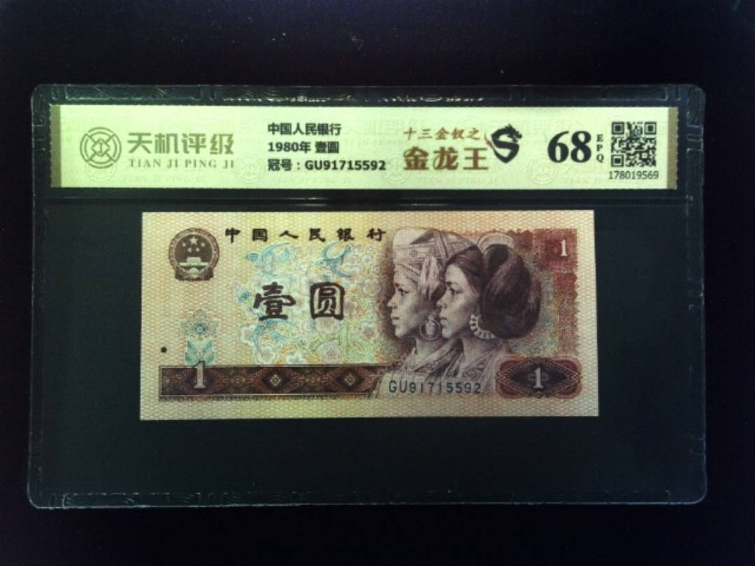中国人民银行1980年 壹圆，冠号GU91715592，纸币，钱币收藏