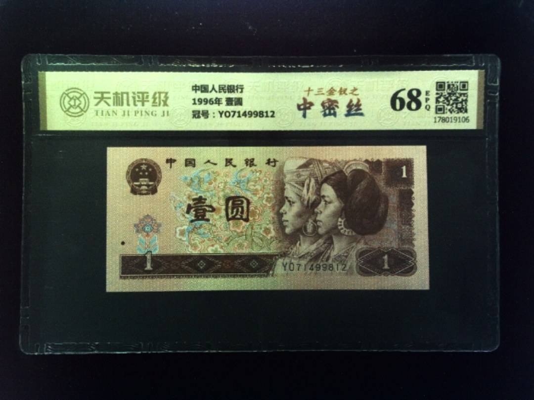 中国人民银行1996年 壹圆，冠号YO71499812，纸币，钱币收藏