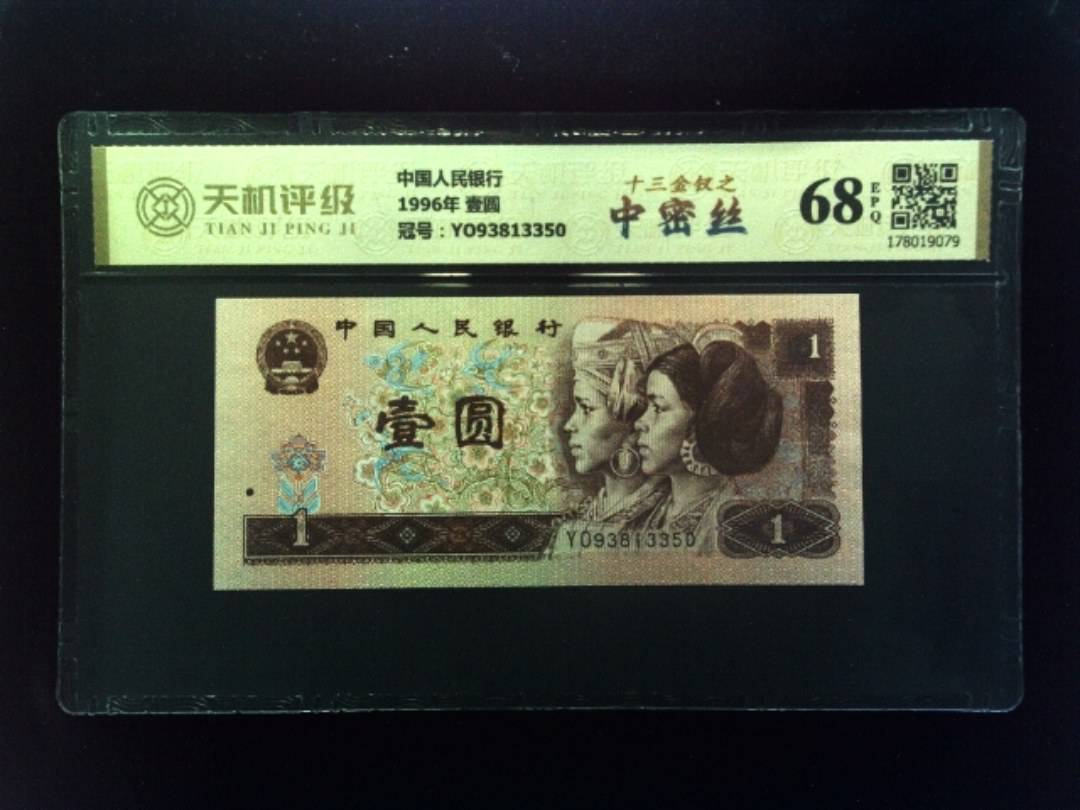 中国人民银行1996年 壹圆，冠号YO93813350，纸币，钱币收藏