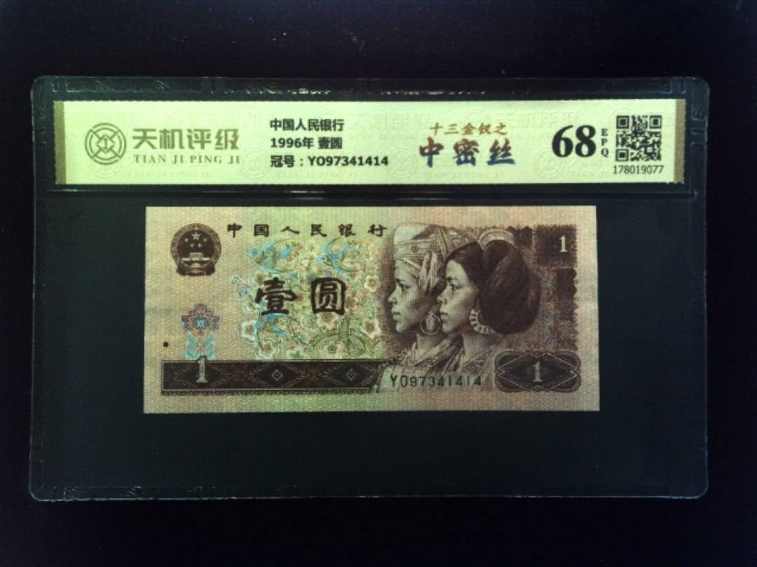 中国人民银行1996年 壹圆，冠号YO97341414，纸币，钱币收藏