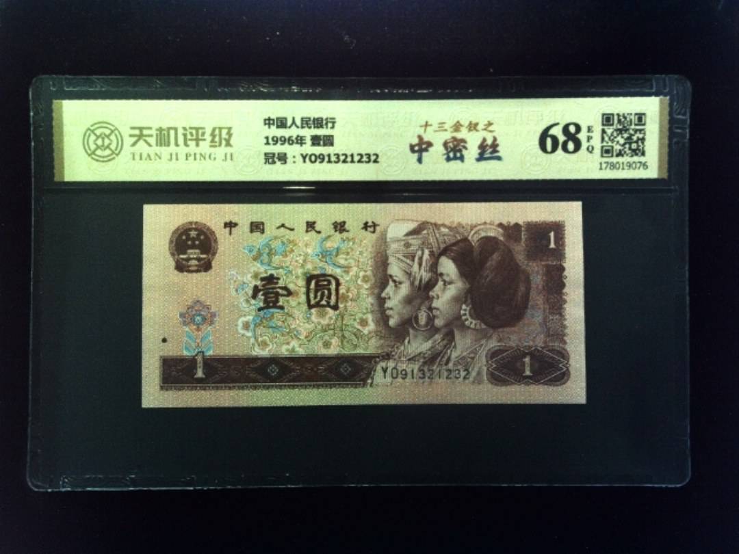 中国人民银行1996年 壹圆，冠号YO91321232，纸币，钱币收藏