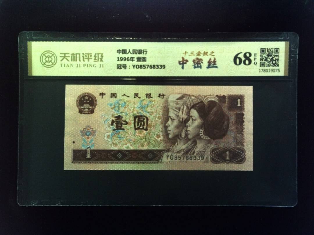 中国人民银行1996年 壹圆，冠号YO85768339，纸币，钱币收藏