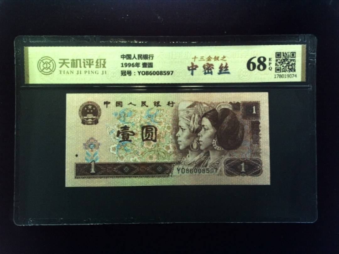 中国人民银行1996年 壹圆，冠号YO86008597，纸币，钱币收藏