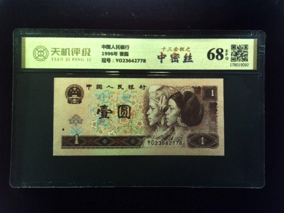 中国人民银行1996年 壹圆，冠号YO23642778，纸币，钱币收藏