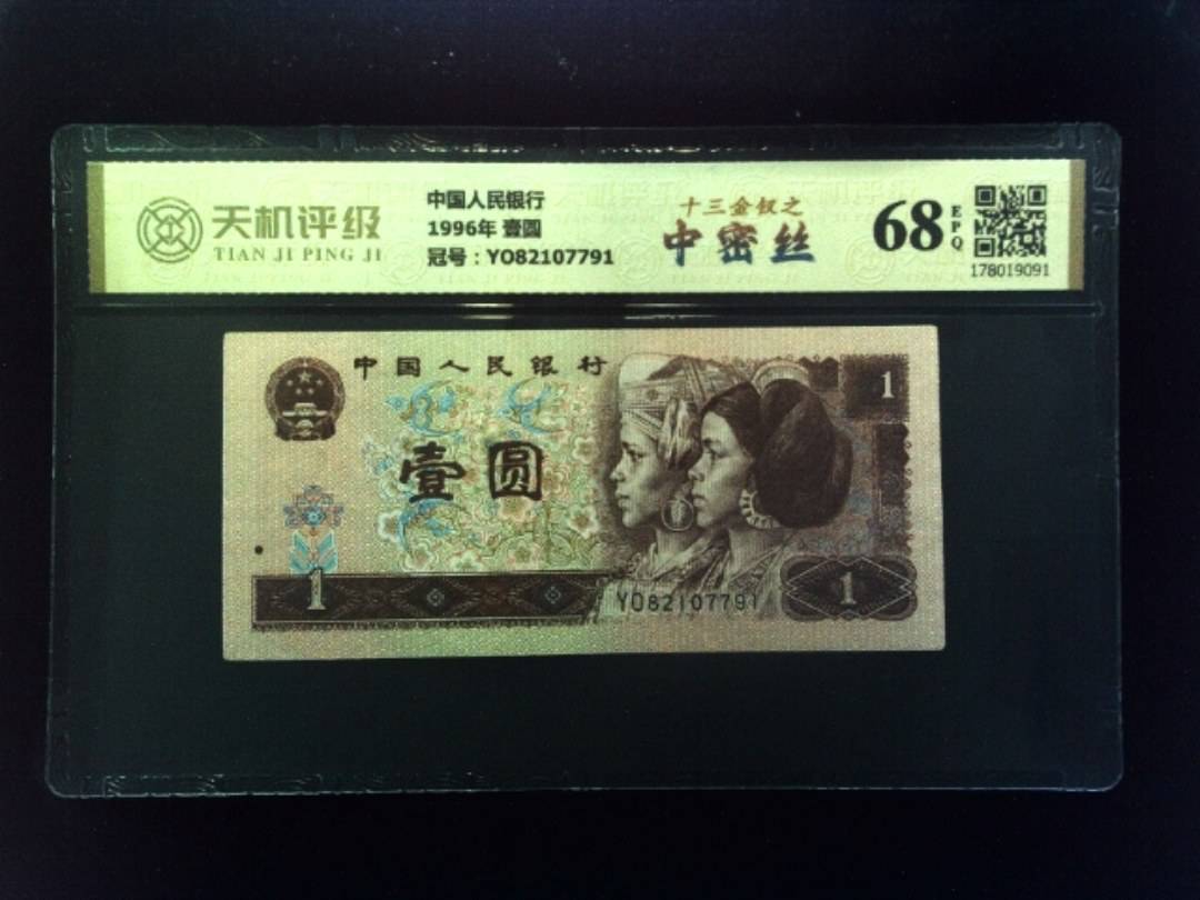 中国人民银行1996年 壹圆，冠号YO82107791，纸币，钱币收藏