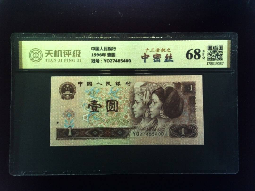 中国人民银行1996年 壹圆，冠号YO27485400，纸币，钱币收藏
