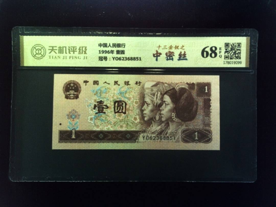 中国人民银行1996年 壹圆，冠号YO62368851，纸币，钱币收藏