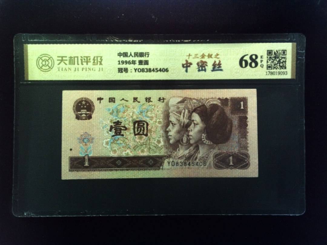 中国人民银行1996年 壹圆，冠号YO83845406，纸币，钱币收藏