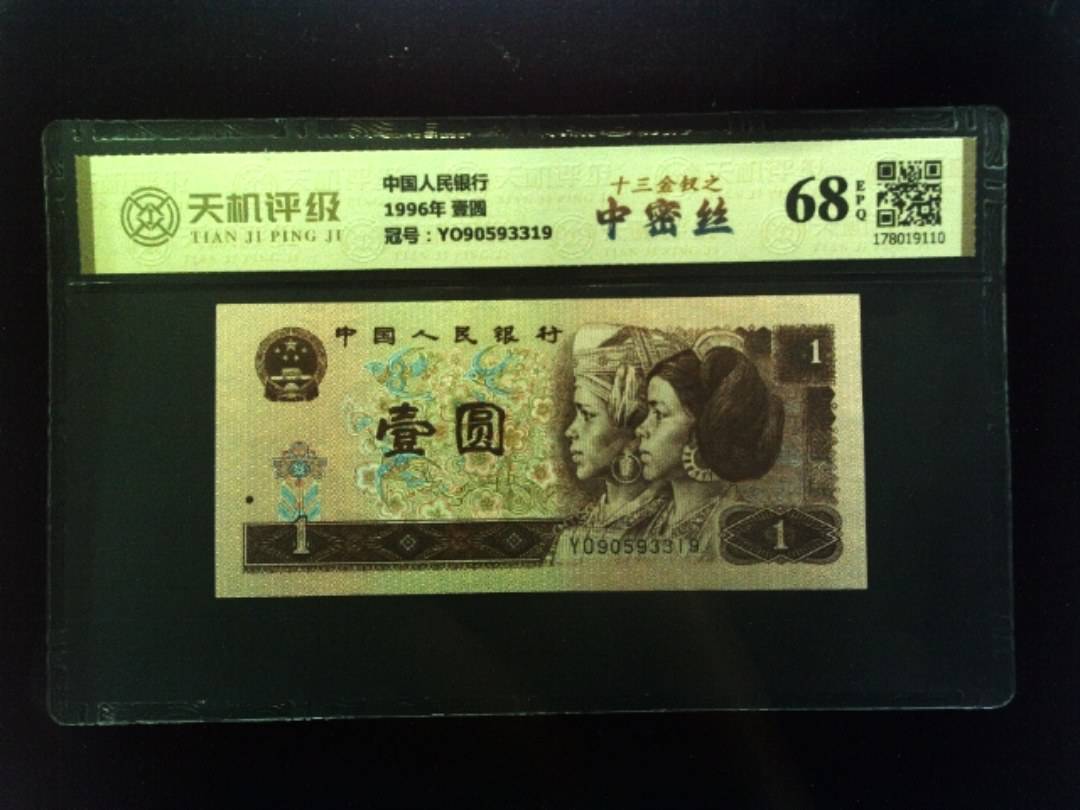 中国人民银行1996年 壹圆，冠号YO90593319，纸币，钱币收藏