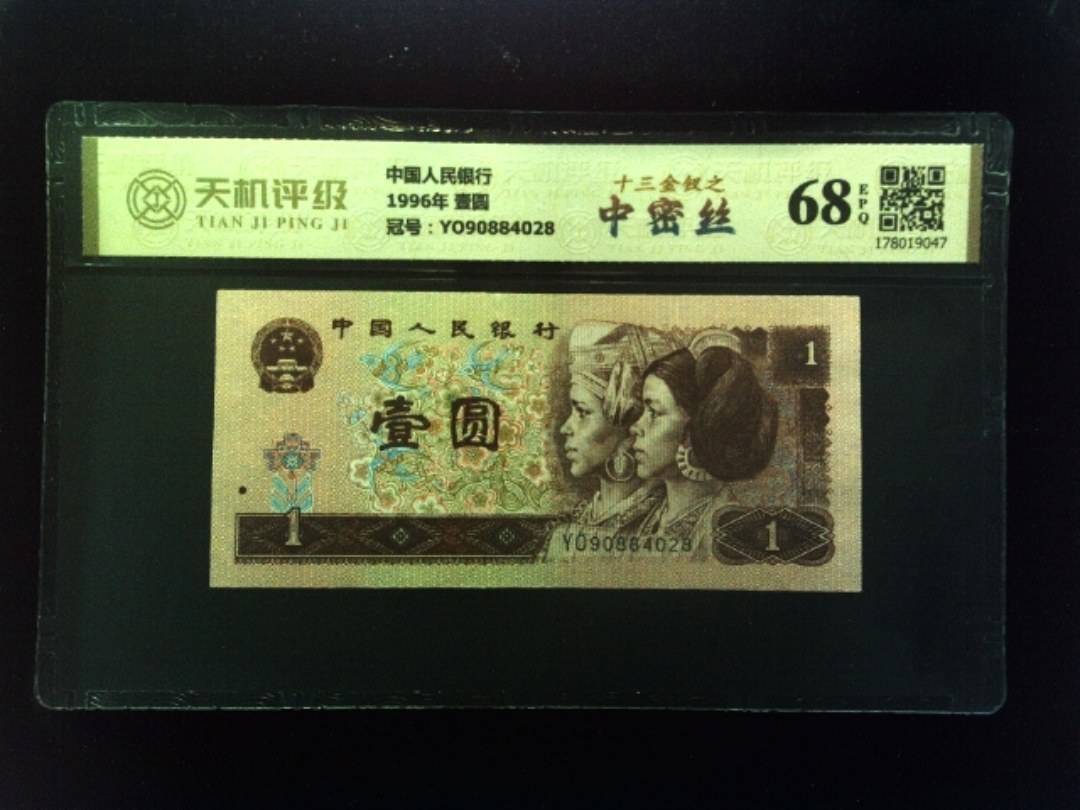 中国人民银行1996年 壹圆，冠号YO90884028，纸币，钱币收藏