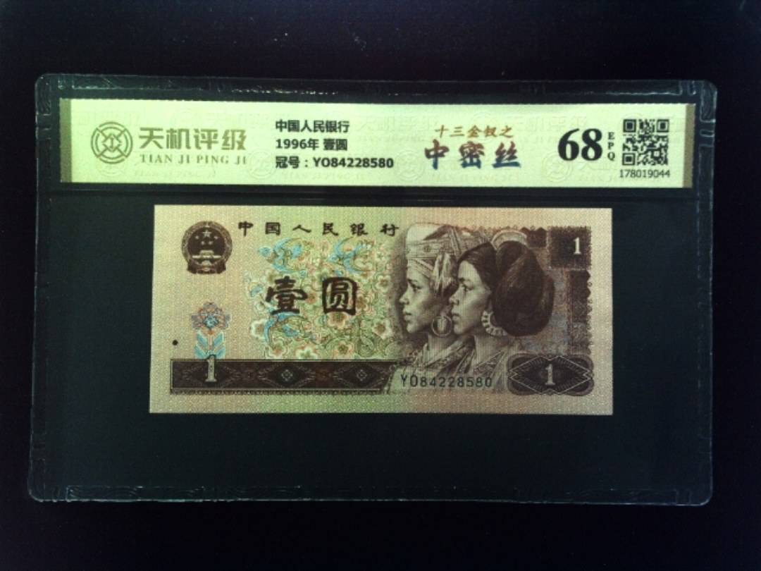 中国人民银行1996年 壹圆，冠号YO84228580，纸币，钱币收藏